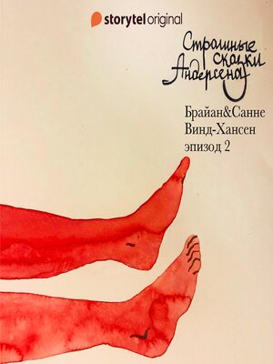 cover image of Страшные сказки Андерсена--Серия 2